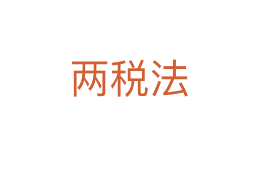 两税法
